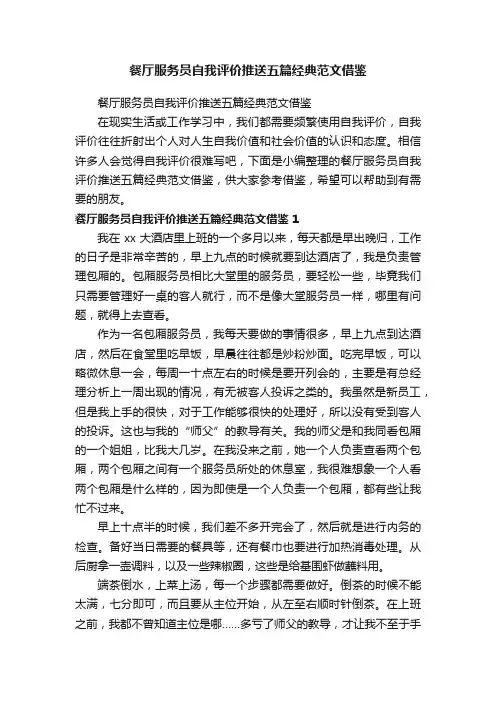 餐厅服务员自我评价推送五篇经典范文借鉴