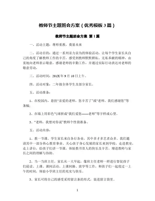 教师节主题班会方案(优秀模板3篇)