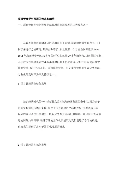 项目管理学科发展的特点和趋势