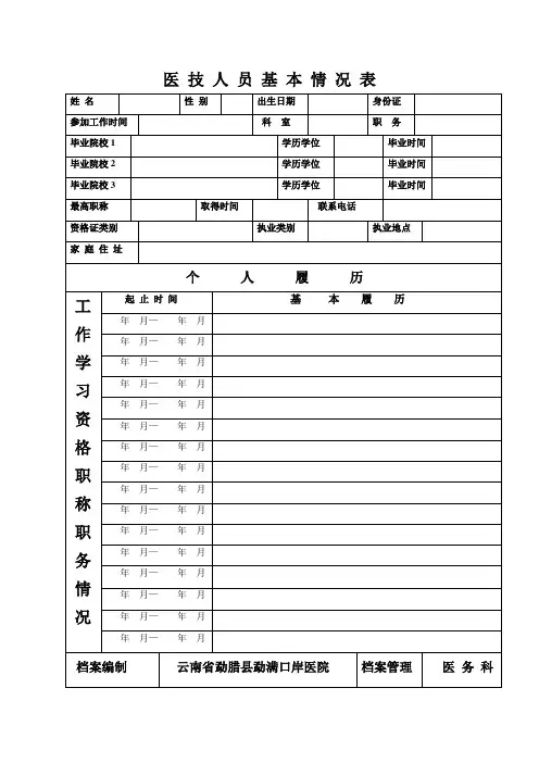 医 技 人 员 基 本 情 况 表