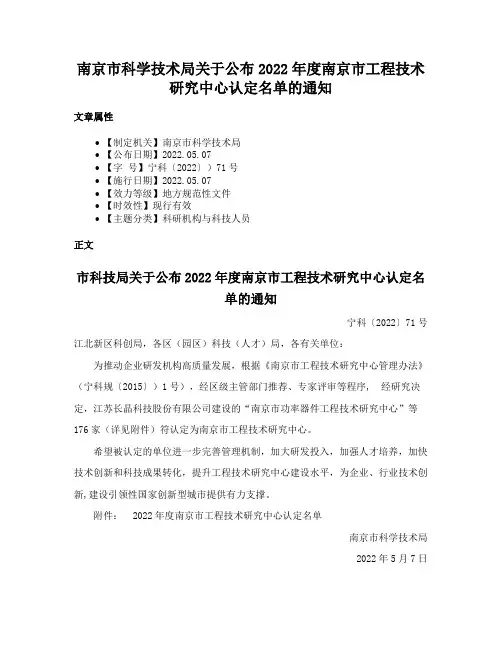 南京市科学技术局关于公布2022年度南京市工程技术研究中心认定名单的通知