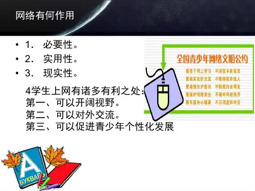 最新如何正确对待网络ppt课件