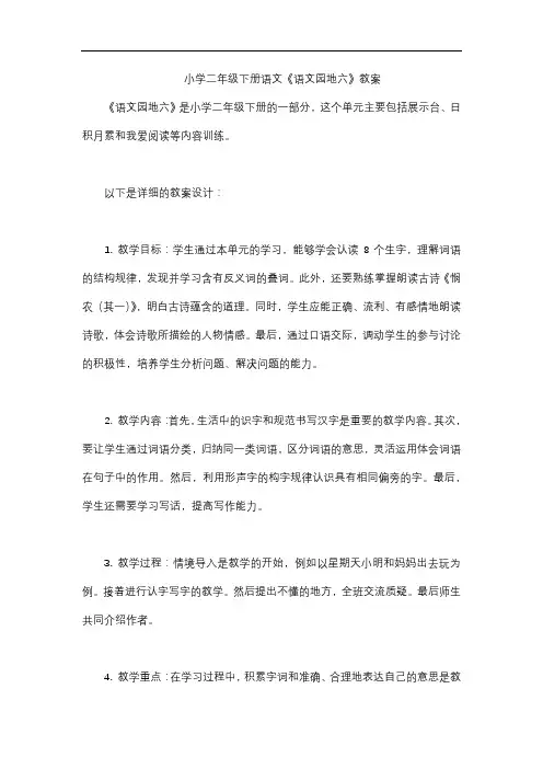 小学二年级下册语文《语文园地六》教案