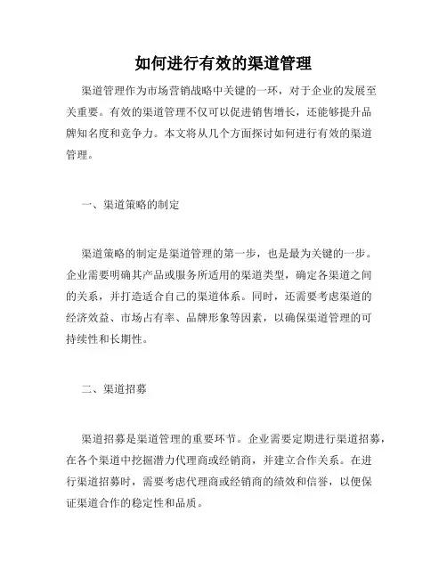 如何进行有效的渠道管理