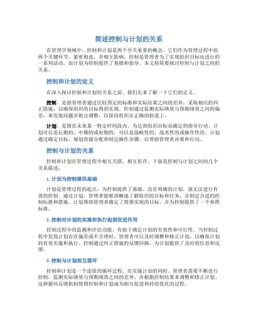简述控制与计划的关系