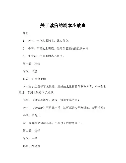 关于诚信的剧本小故事
