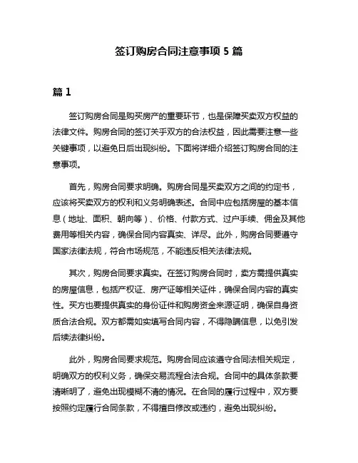 签订购房合同注意事项5篇