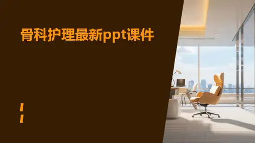 骨科护理最新ppt课件