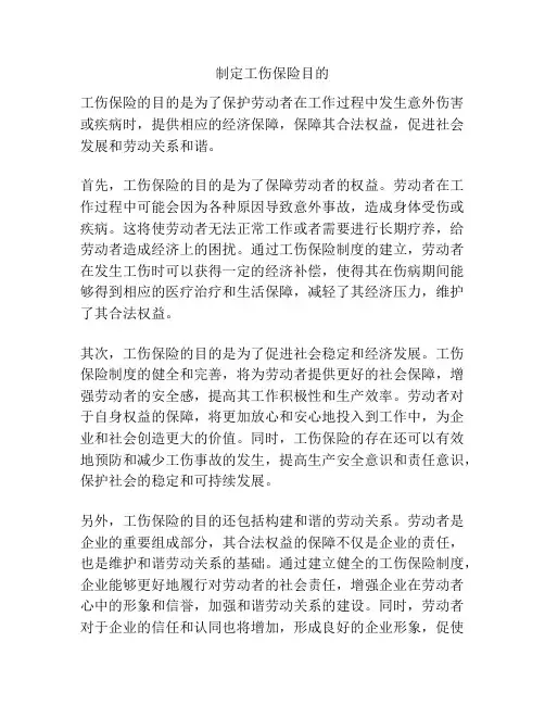 制定工伤保险目的