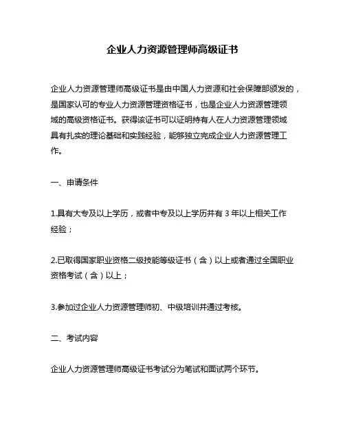 企业人力资源管理师高级证书