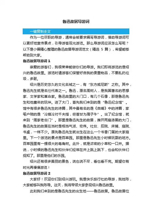 鲁迅故居导游词范文（通用5篇）