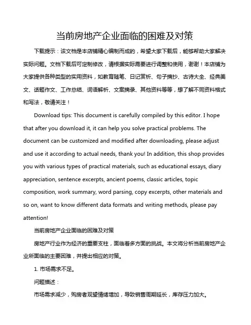 当前房地产企业面临的困难及对策