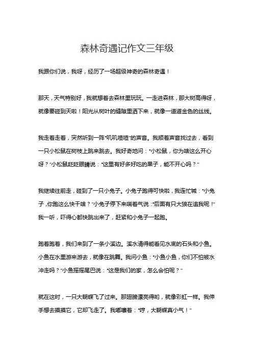 森林奇遇记作文三年级