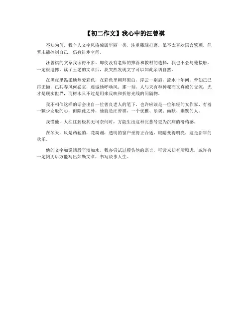 【初二作文】我心中的汪曾祺