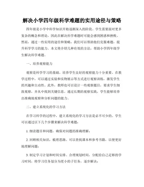 解决小学四年级科学难题的实用途径与策略