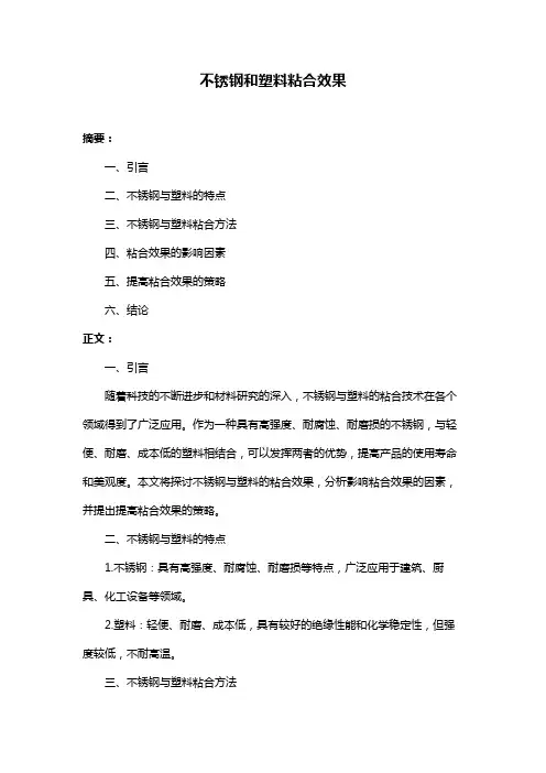 不锈钢和塑料粘合效果