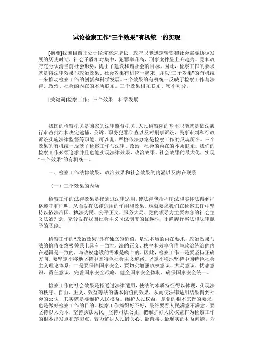 试论检察工作“三个效果”有机统一的实现