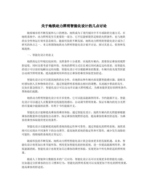 关于地铁动力照明智能化设计的几点讨论