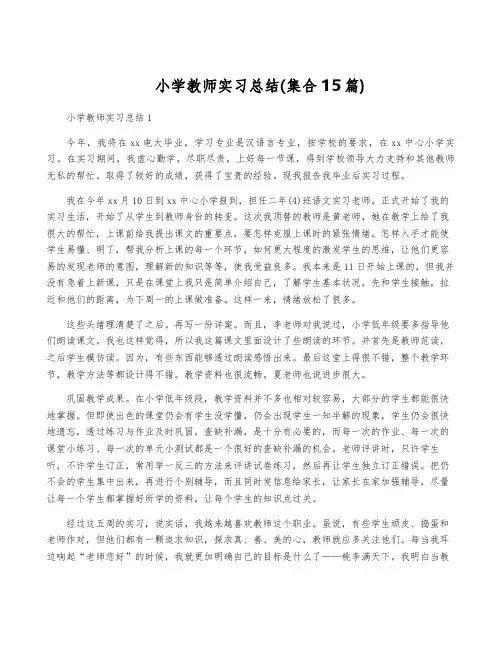 小学教师实习总结(集合15篇)