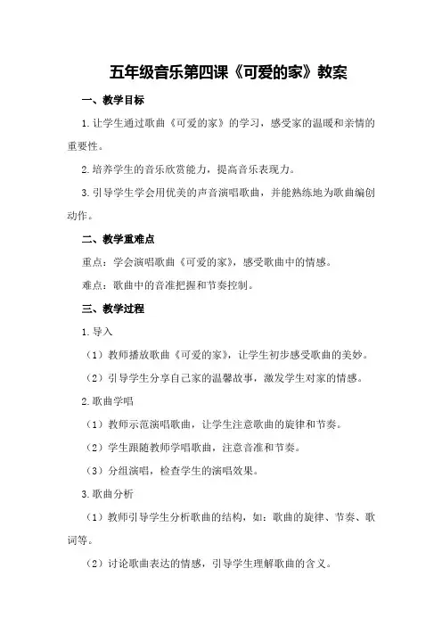 五年级音乐 第四课《可爱的家》教案