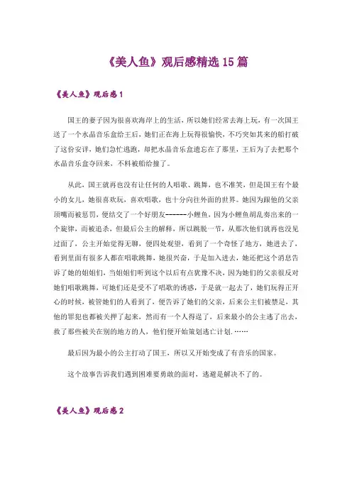 《美人鱼》观后感精选15篇
