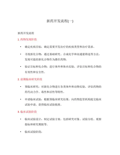 新药开发流程(一)