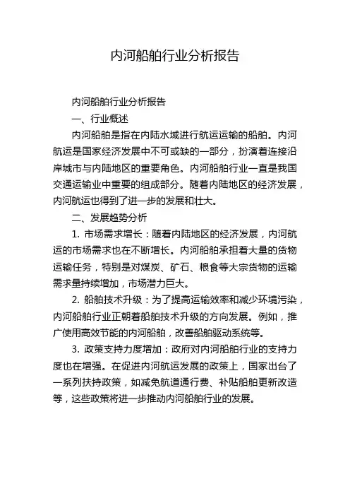 内河船舶行业分析报告