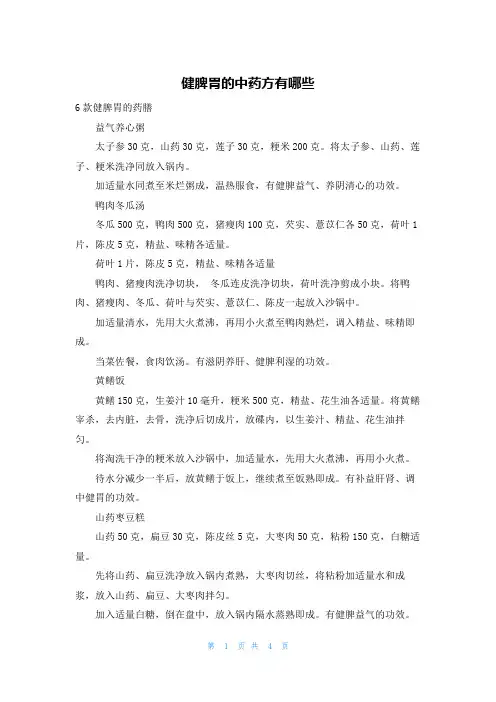 健脾胃的中药方有哪些
