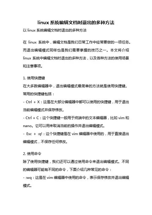 linux系统编辑文档时退出的多种方法
