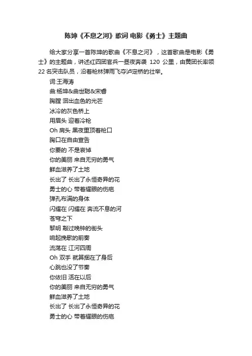 陈坤《不息之河》歌词电影《勇士》主题曲