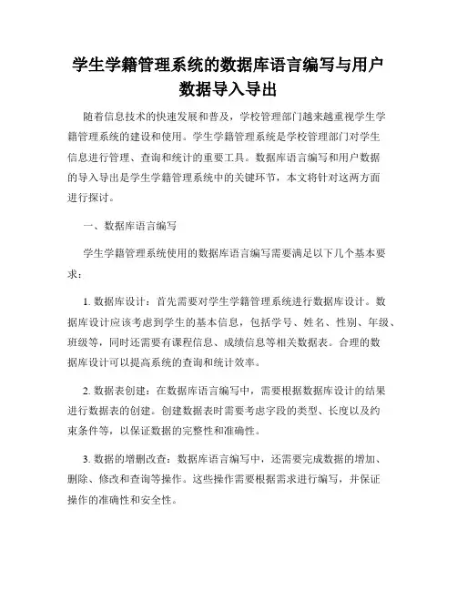学生学籍管理系统的数据库语言编写与用户数据导入导出