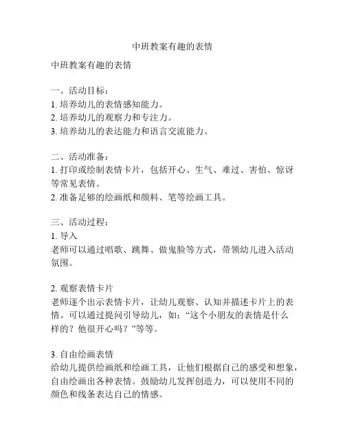 中班教案有趣的表情
