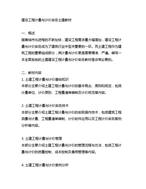 建设工程计量与计价实务 土建 教材
