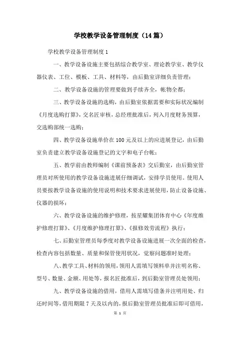 学校教学设备管理制度(14篇)