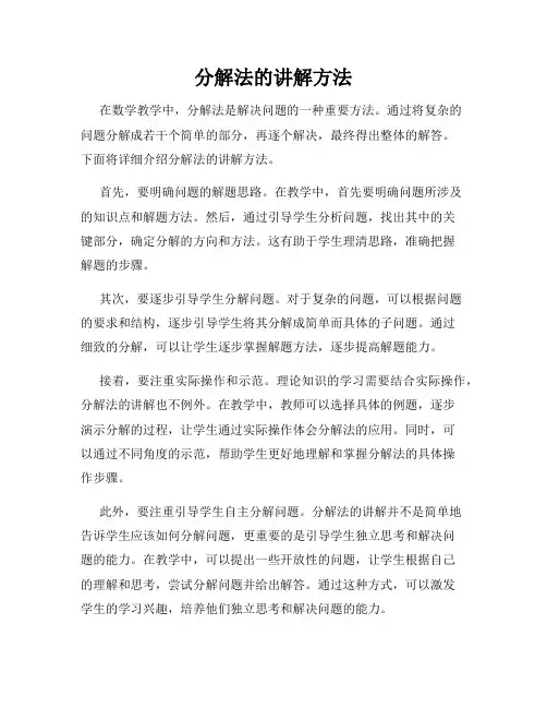 分解法的讲解方法