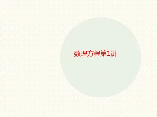数理方程第1讲-课件
