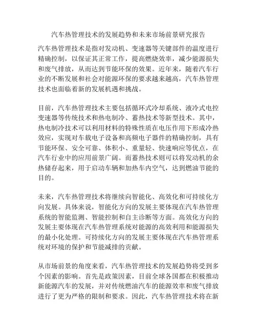 汽车热管理技术的发展趋势和未来市场前景研究报告