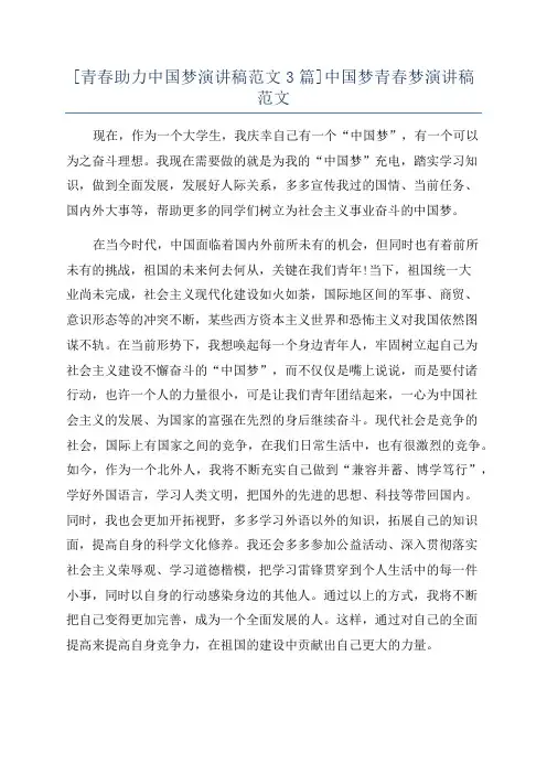 [青春助力中国梦演讲稿范文3篇]中国梦青春梦演讲稿范文