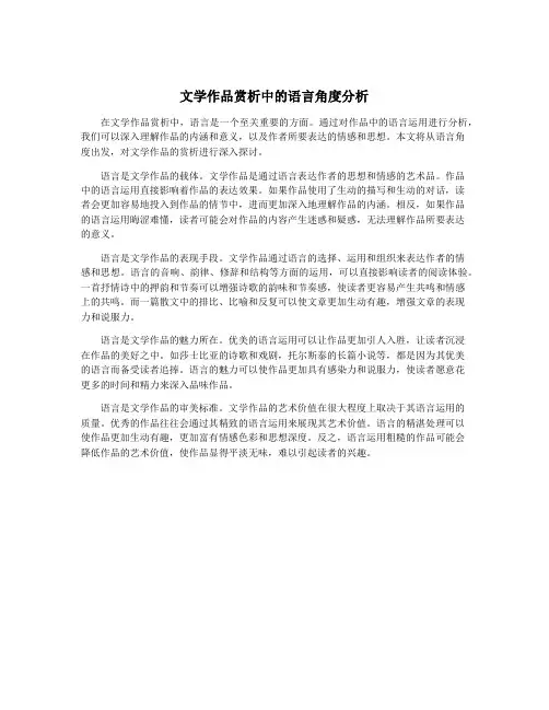 文学作品赏析中的语言角度分析