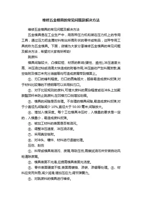 维修五金模具的常见问题及解决方法