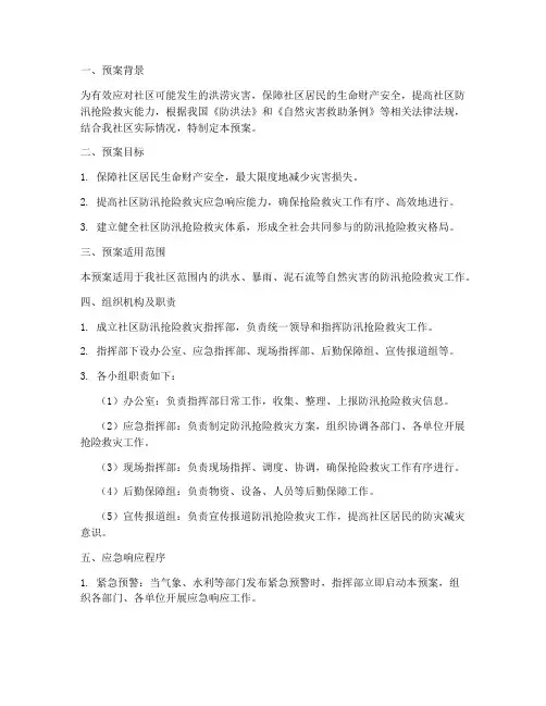社区防汛抢险救灾紧急预案
