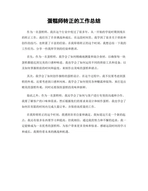 蛋糕师转正的工作总结