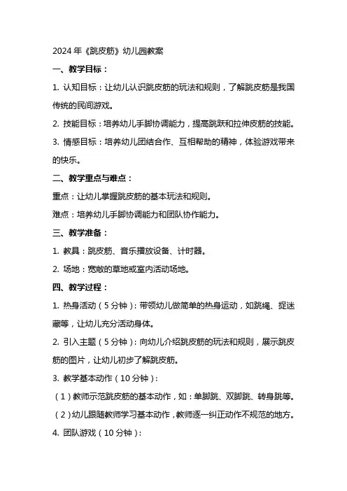 2024年《跳皮筋》幼儿园教案