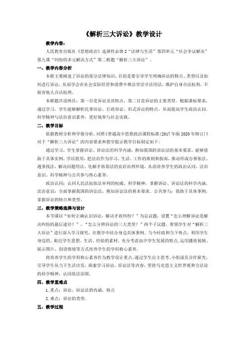 高中政治统编版选择性必修二92解析三大诉讼第2课时教案