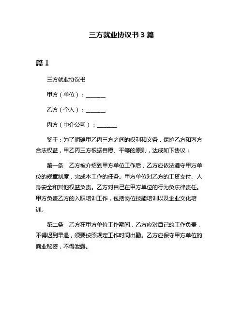 三方就业协议书3篇