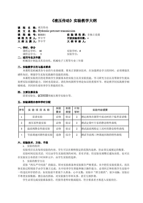 《液压传动》实验教学大纲