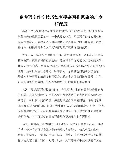 高考语文作文技巧如何提高写作思路的广度和深度