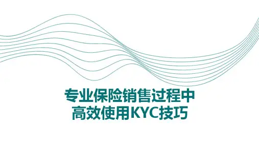专业保险销售过程中高效使用KYC技巧
