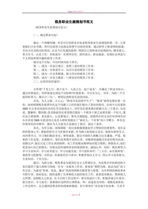 税务职业生涯规划书范文