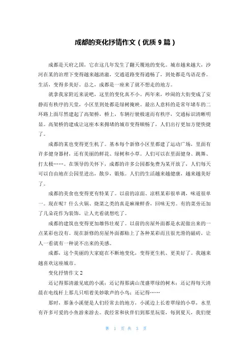 成都的变化抒情作文(优质9篇)